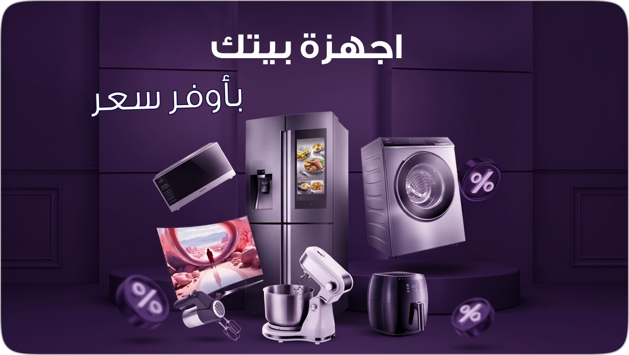 أجهزة بيتك بأوفر سعر - تكنو هوم