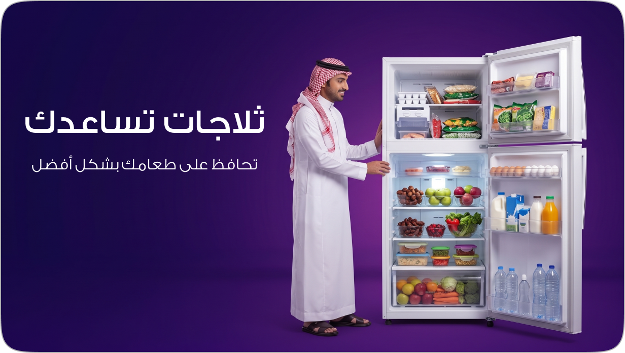 ثلاجات تحافظ على طعامك بشكل أفضل
